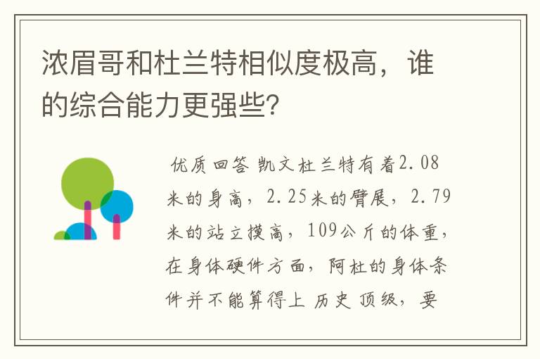 浓眉哥和杜兰特相似度极高，谁的综合能力更强些？