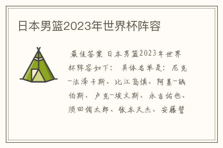 日本男篮2023年世界杯阵容