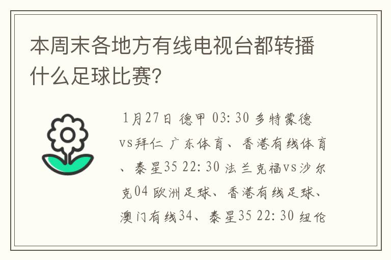 本周末各地方有线电视台都转播什么足球比赛？