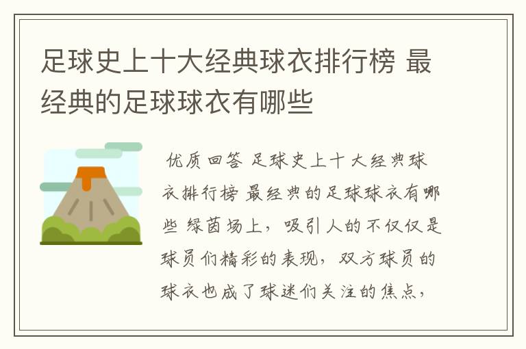 足球史上十大经典球衣排行榜 最经典的足球球衣有哪些