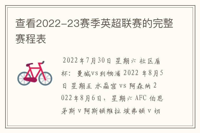 查看2022-23赛季英超联赛的完整赛程表