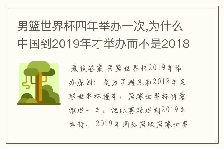 男篮世界杯四年举办一次,为什么中国到2019年才举办而不是2018