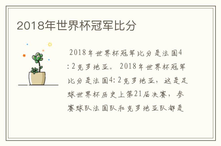 2018年世界杯冠军比分