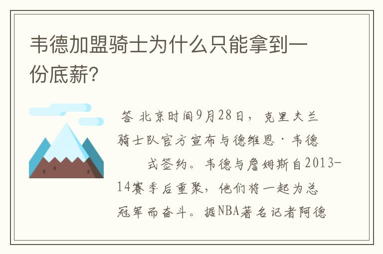 韦德加盟骑士为什么只能拿到一份底薪？