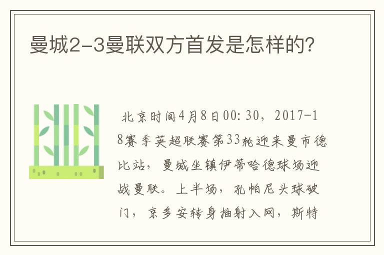 曼城2-3曼联双方首发是怎样的？