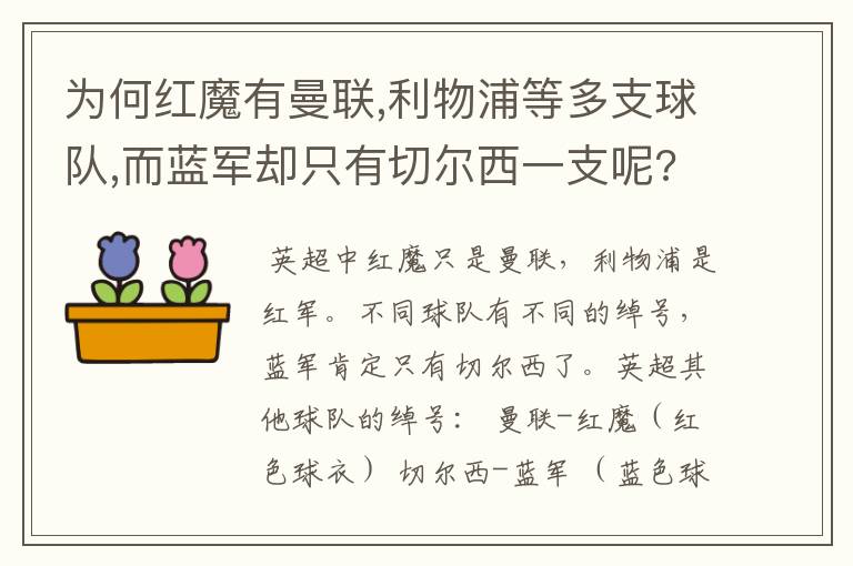 为何红魔有曼联,利物浦等多支球队,而蓝军却只有切尔西一支呢??