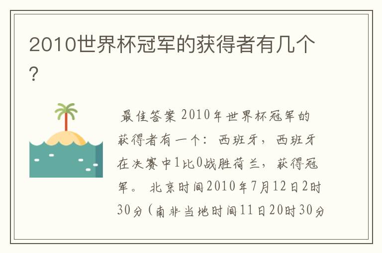 2010世界杯冠军的获得者有几个？