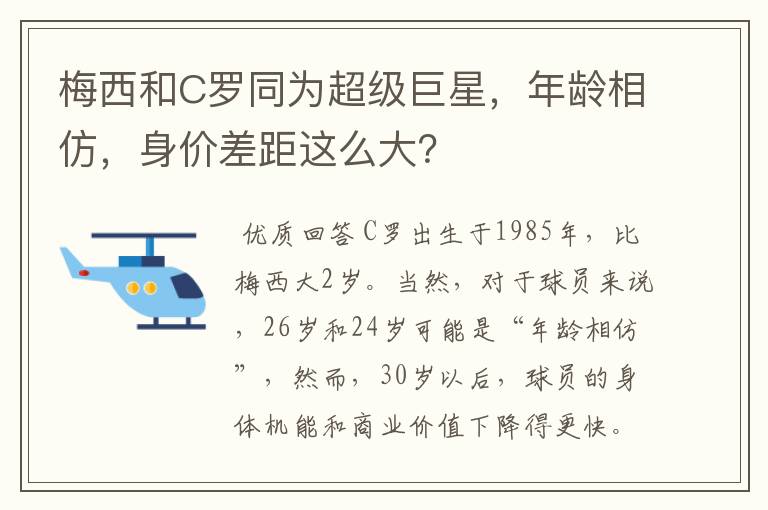 梅西和C罗同为超级巨星，年龄相仿，身价差距这么大？