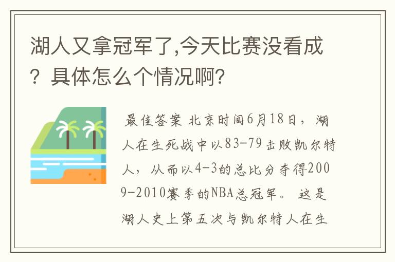 湖人又拿冠军了,今天比赛没看成？具体怎么个情况啊？