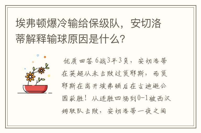 埃弗顿爆冷输给保级队，安切洛蒂解释输球原因是什么？