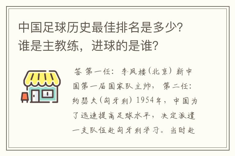 中国足球历史最佳排名是多少？谁是主教练，进球的是谁？