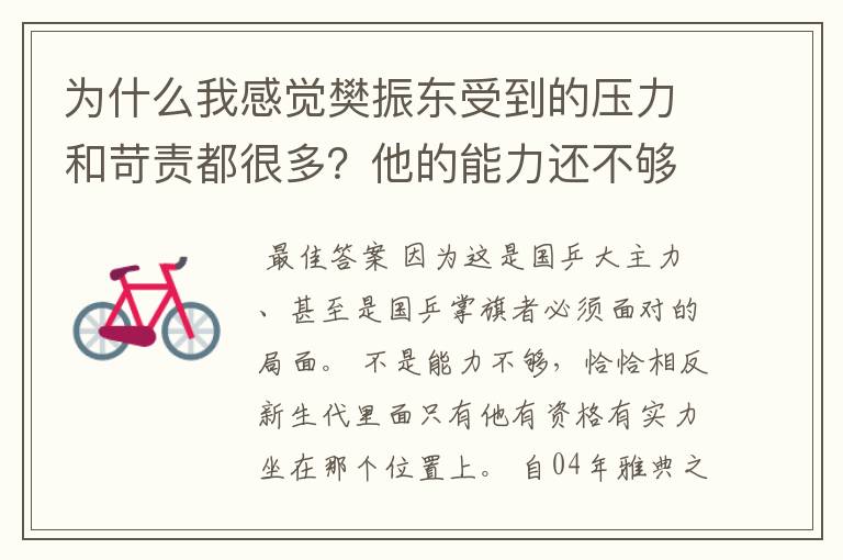 为什么我感觉樊振东受到的压力和苛责都很多？他的能力还不够吗？