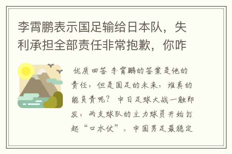 李霄鹏表示国足输给日本队，失利承担全部责任非常抱歉，你咋看？