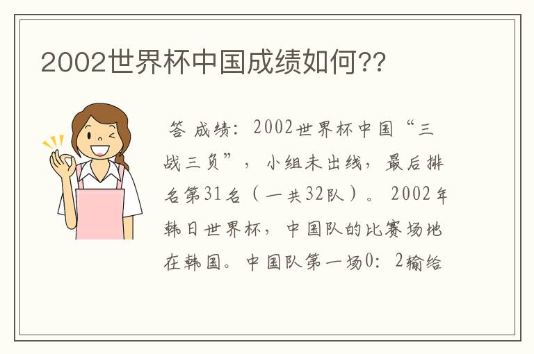 2002世界杯中国成绩如何??