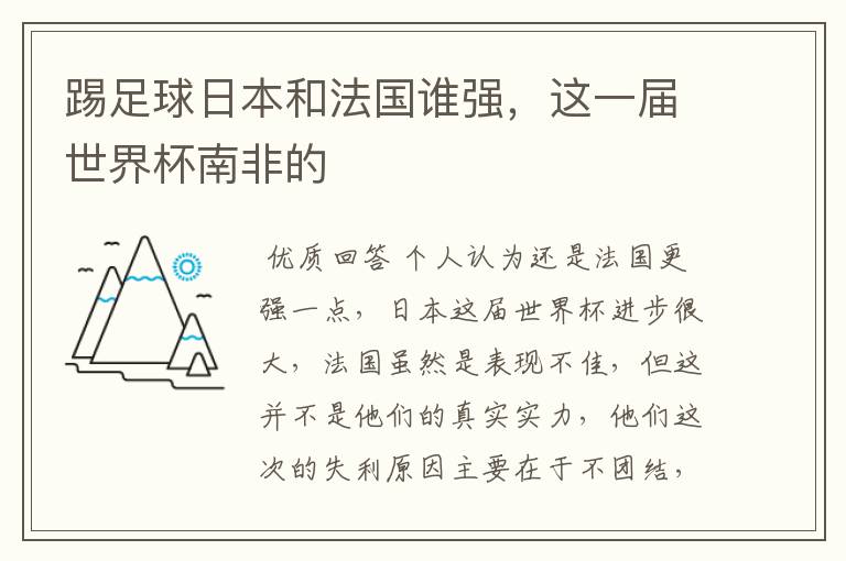 踢足球日本和法国谁强，这一届世界杯南非的