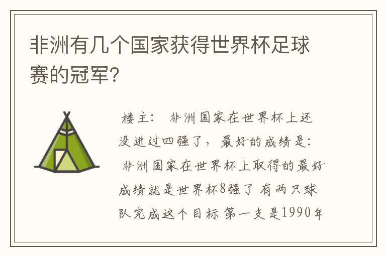 非洲有几个国家获得世界杯足球赛的冠军？