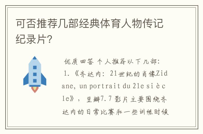 可否推荐几部经典体育人物传记纪录片？