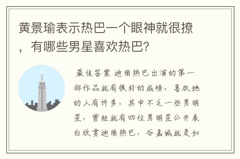 黄景瑜表示热巴一个眼神就很撩，有哪些男星喜欢热巴？