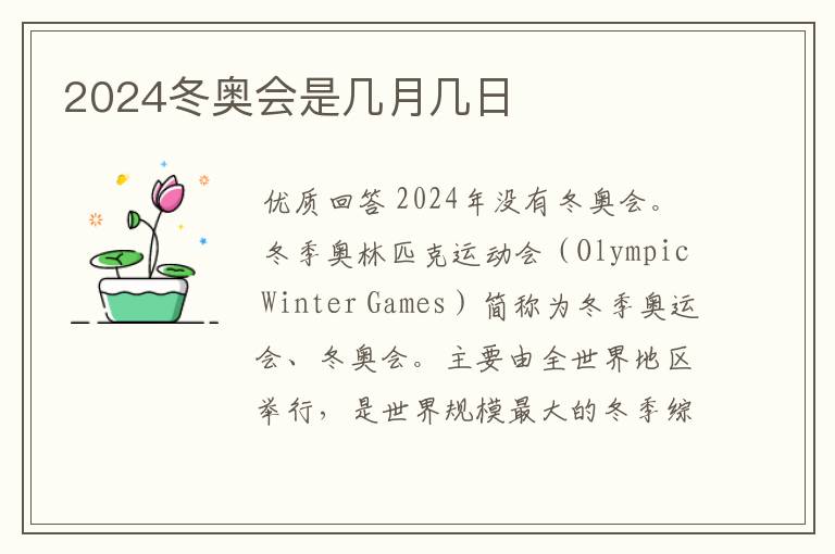 2024冬奥会是几月几日