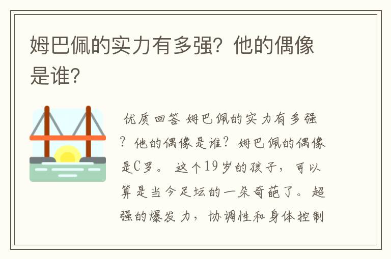 姆巴佩的实力有多强？他的偶像是谁？