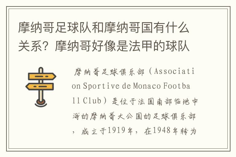 摩纳哥足球队和摩纳哥国有什么关系？摩纳哥好像是法甲的球队？