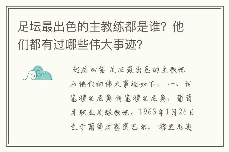 足坛最出色的主教练都是谁？他们都有过哪些伟大事迹？