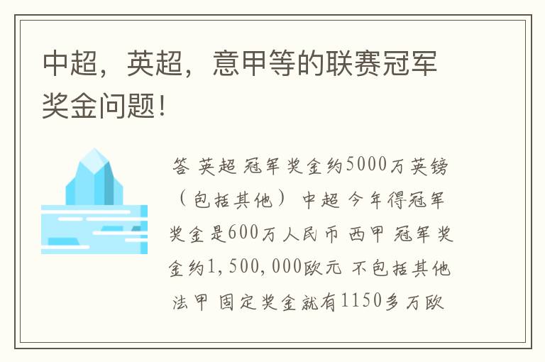 中超，英超，意甲等的联赛冠军奖金问题！