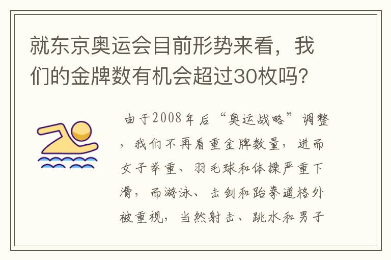 就东京奥运会目前形势来看，我们的金牌数有机会超过30枚吗？