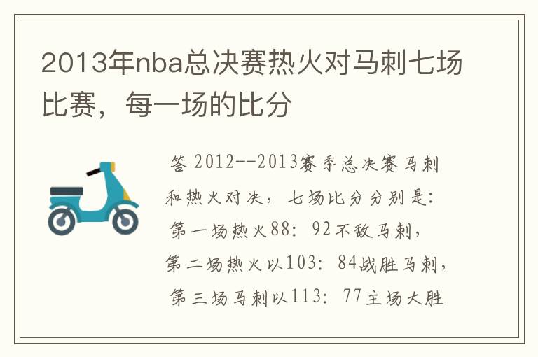 2013年nba总决赛热火对马刺七场比赛，每一场的比分