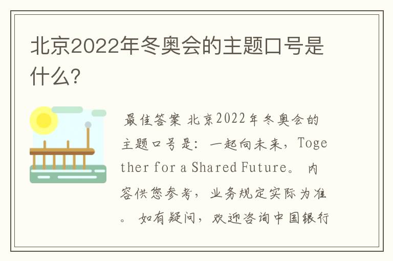 北京2022年冬奥会的主题口号是什么？