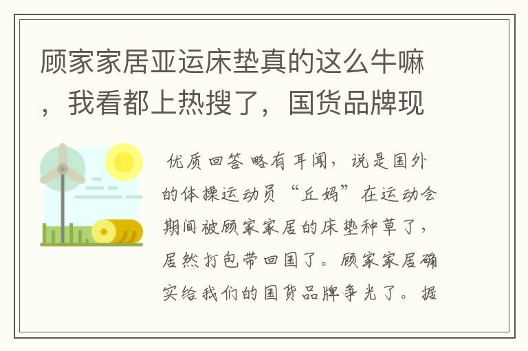 顾家家居亚运床垫真的这么牛嘛，我看都上热搜了，国货品牌现在都这么卷了么？