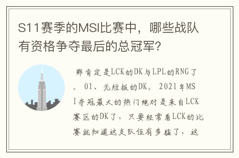 S11赛季的MSI比赛中，哪些战队有资格争夺最后的总冠军？