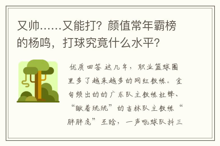 又帅……又能打？颜值常年霸榜的杨鸣，打球究竟什么水平？