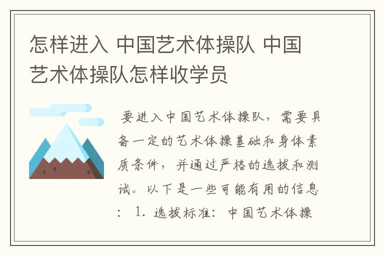 怎样进入 中国艺术体操队 中国艺术体操队怎样收学员