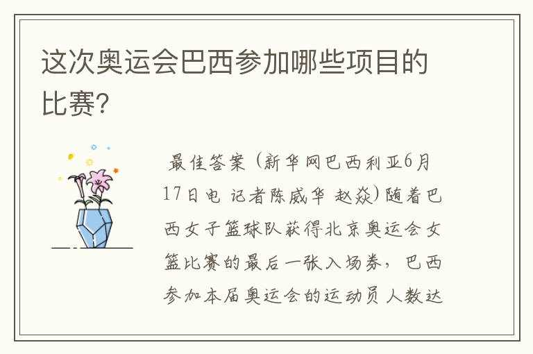 这次奥运会巴西参加哪些项目的比赛？