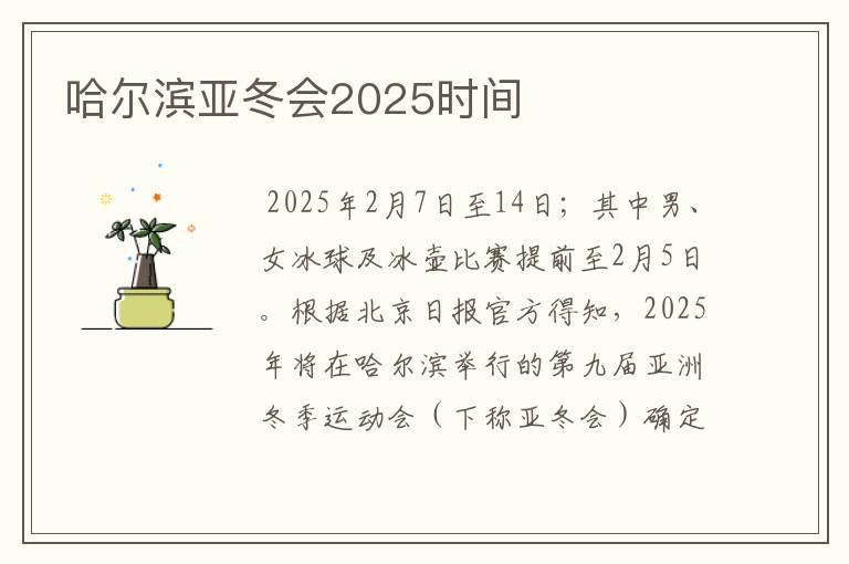 哈尔滨亚冬会2025时间