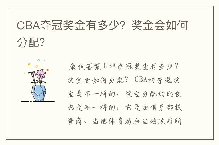 CBA夺冠奖金有多少？奖金会如何分配？