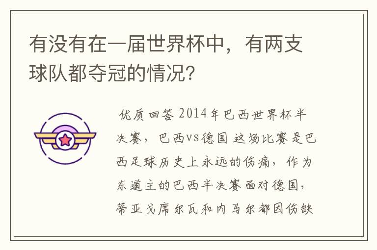 有没有在一届世界杯中，有两支球队都夺冠的情况？