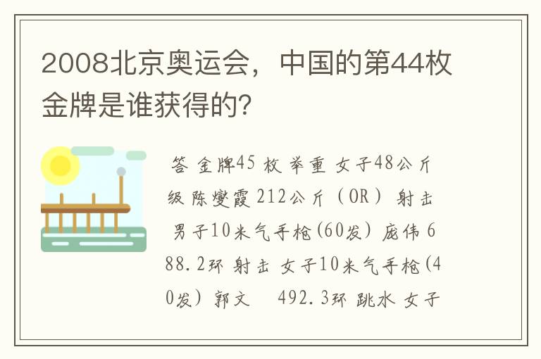 2008北京奥运会，中国的第44枚金牌是谁获得的？