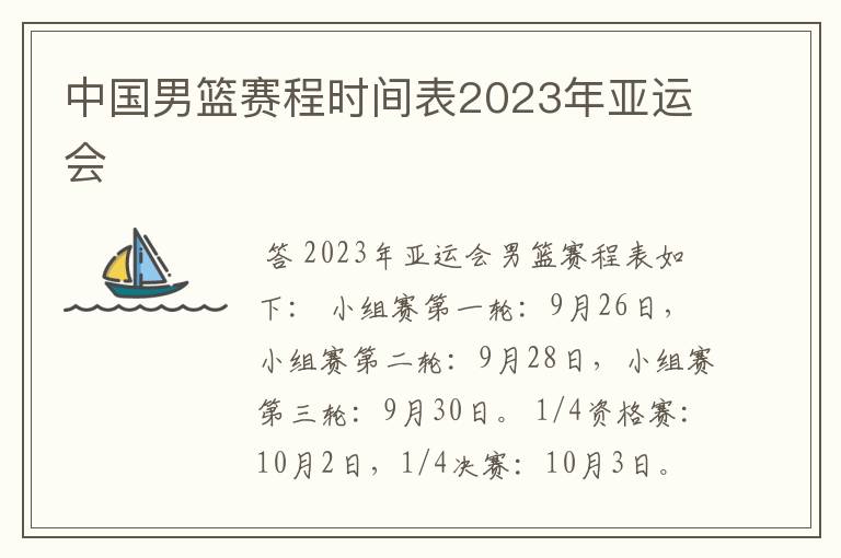 中国男篮赛程时间表2023年亚运会