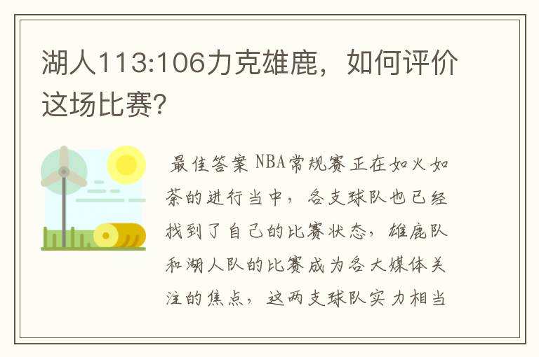 湖人113:106力克雄鹿，如何评价这场比赛？