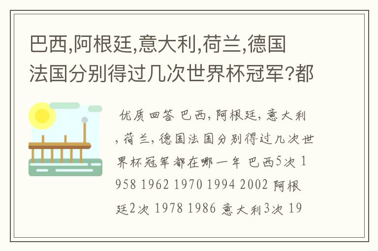 巴西,阿根廷,意大利,荷兰,德国法国分别得过几次世界杯冠军?都在哪一年?