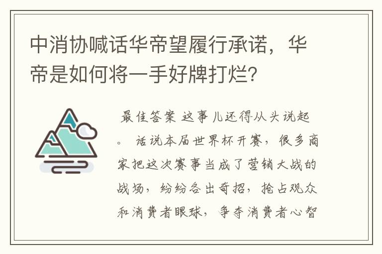 中消协喊话华帝望履行承诺，华帝是如何将一手好牌打烂？