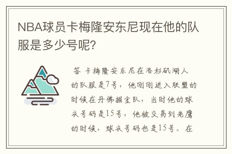 NBA球员卡梅隆安东尼现在他的队服是多少号呢？