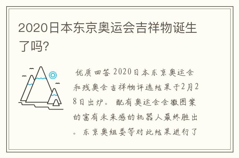 2020日本东京奥运会吉祥物诞生了吗？