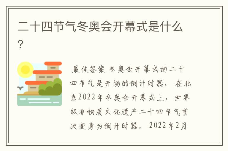 二十四节气冬奥会开幕式是什么?