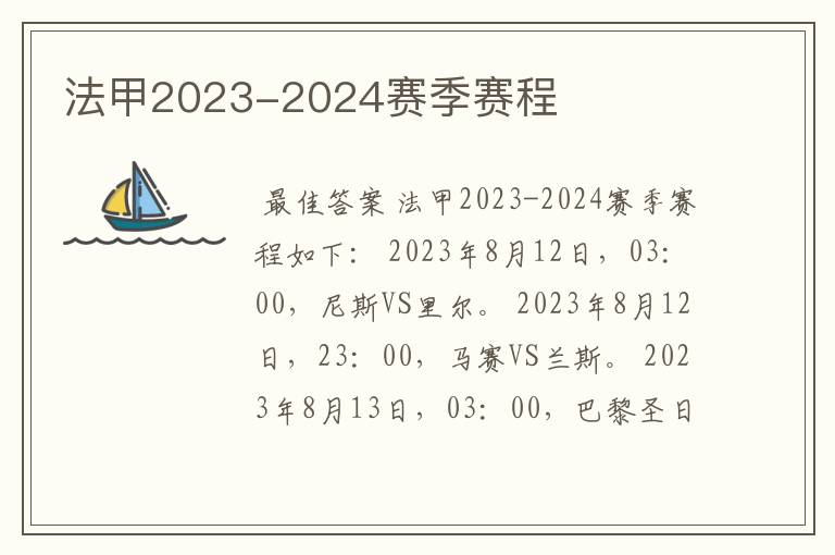 法甲2023-2024赛季赛程