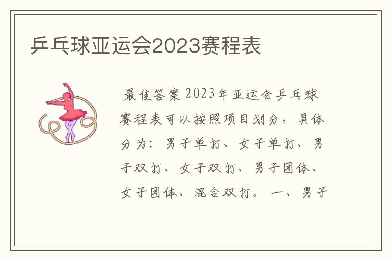 乒乓球亚运会2023赛程表