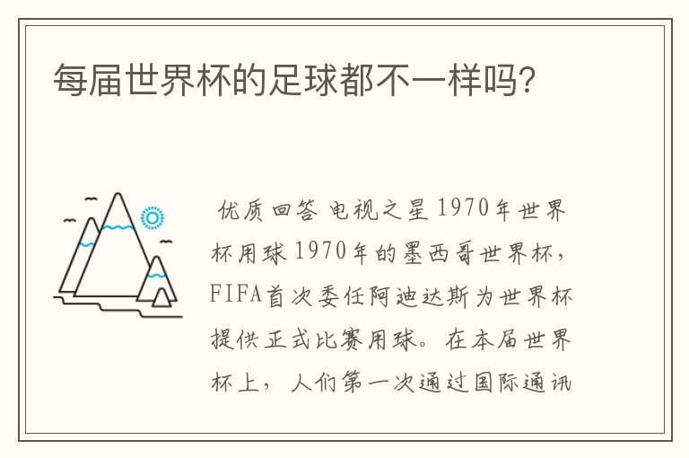 每届世界杯的足球都不一样吗？