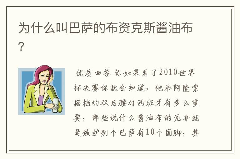 为什么叫巴萨的布资克斯酱油布？